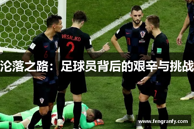 沦落之路：足球员背后的艰辛与挑战