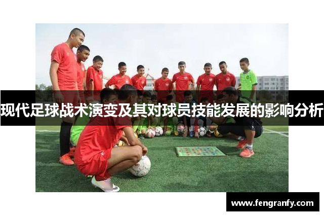 现代足球战术演变及其对球员技能发展的影响分析