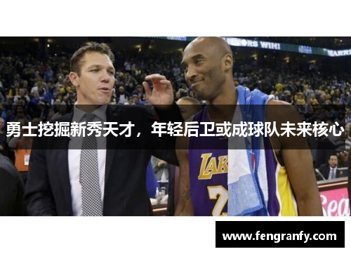 勇士挖掘新秀天才，年轻后卫或成球队未来核心