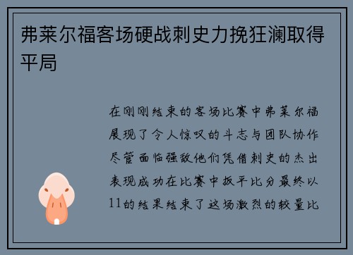 弗莱尔福客场硬战刺史力挽狂澜取得平局