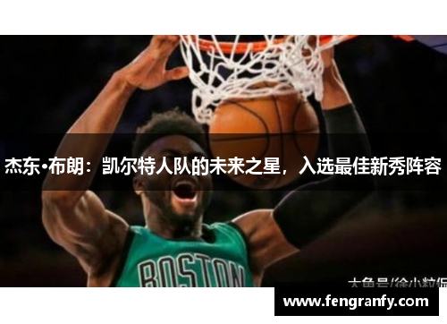 杰东·布朗：凯尔特人队的未来之星，入选最佳新秀阵容