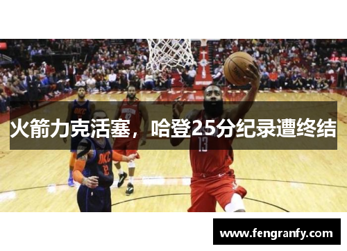 火箭力克活塞，哈登25分纪录遭终结