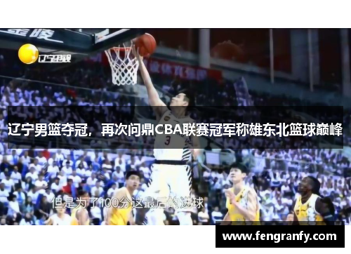 辽宁男篮夺冠，再次问鼎CBA联赛冠军称雄东北篮球巅峰