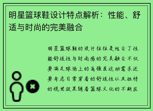 明星篮球鞋设计特点解析：性能、舒适与时尚的完美融合