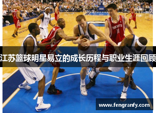 江苏篮球明星易立的成长历程与职业生涯回顾