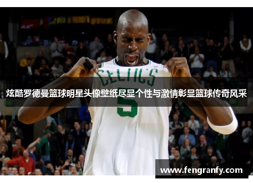 炫酷罗德曼篮球明星头像壁纸尽显个性与激情彰显篮球传奇风采