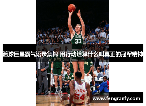 篮球巨星霸气语录集锦 用行动诠释什么叫真正的冠军精神