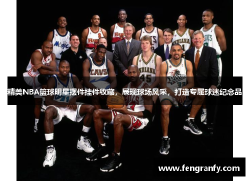 精美NBA篮球明星摆件挂件收藏，展现球场风采，打造专属球迷纪念品