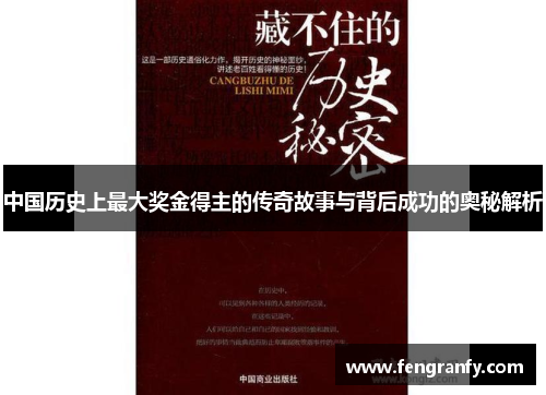 中国历史上最大奖金得主的传奇故事与背后成功的奥秘解析