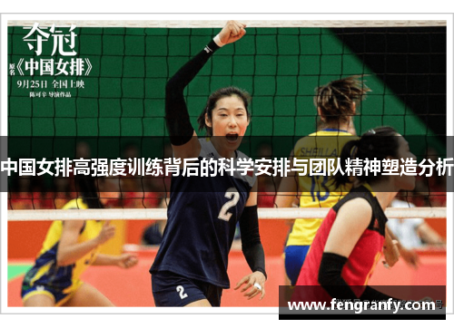 中国女排高强度训练背后的科学安排与团队精神塑造分析
