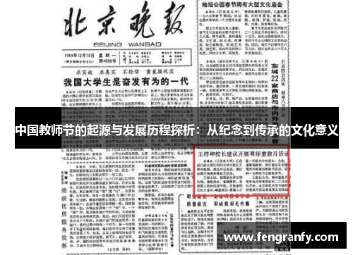 中国教师节的起源与发展历程探析：从纪念到传承的文化意义