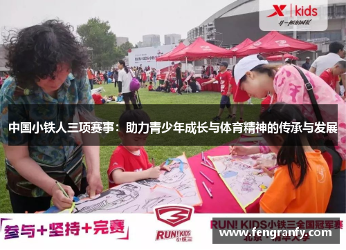 中国小铁人三项赛事：助力青少年成长与体育精神的传承与发展