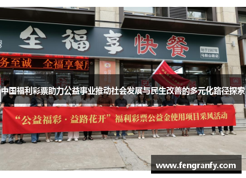中国福利彩票助力公益事业推动社会发展与民生改善的多元化路径探索