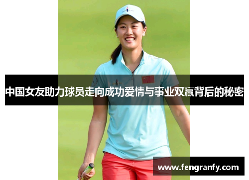 中国女友助力球员走向成功爱情与事业双赢背后的秘密