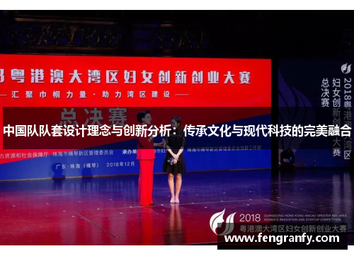 中国队队套设计理念与创新分析：传承文化与现代科技的完美融合