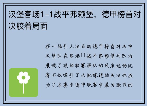 汉堡客场1-1战平弗赖堡，德甲榜首对决胶着局面