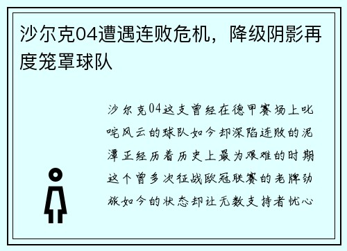 沙尔克04遭遇连败危机，降级阴影再度笼罩球队