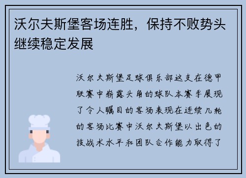 沃尔夫斯堡客场连胜，保持不败势头继续稳定发展