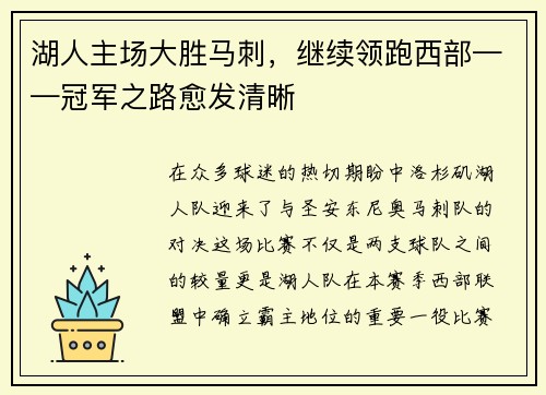 湖人主场大胜马刺，继续领跑西部——冠军之路愈发清晰