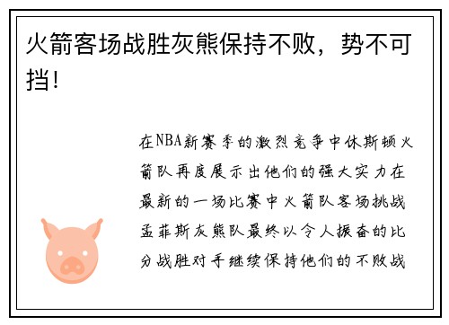火箭客场战胜灰熊保持不败，势不可挡！