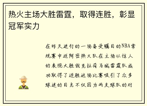 热火主场大胜雷霆，取得连胜，彰显冠军实力