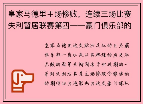 皇家马德里主场惨败，连续三场比赛失利暂居联赛第四——豪门俱乐部的危机之路