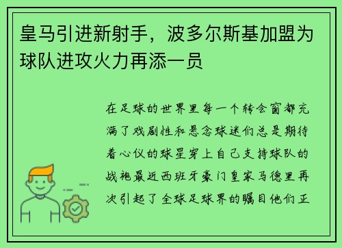 皇马引进新射手，波多尔斯基加盟为球队进攻火力再添一员