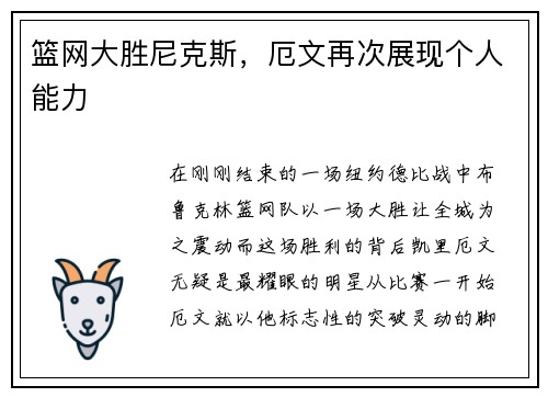 篮网大胜尼克斯，厄文再次展现个人能力