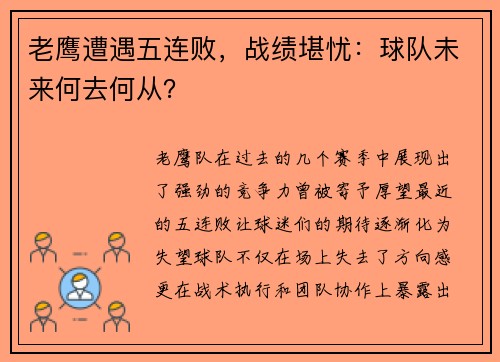 老鹰遭遇五连败，战绩堪忧：球队未来何去何从？