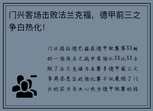 门兴客场击败法兰克福，德甲前三之争白热化！